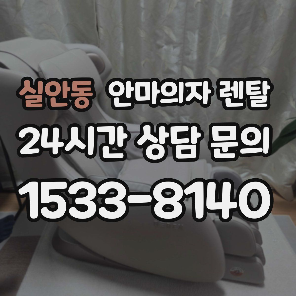 실안동 안마의자 렌탈