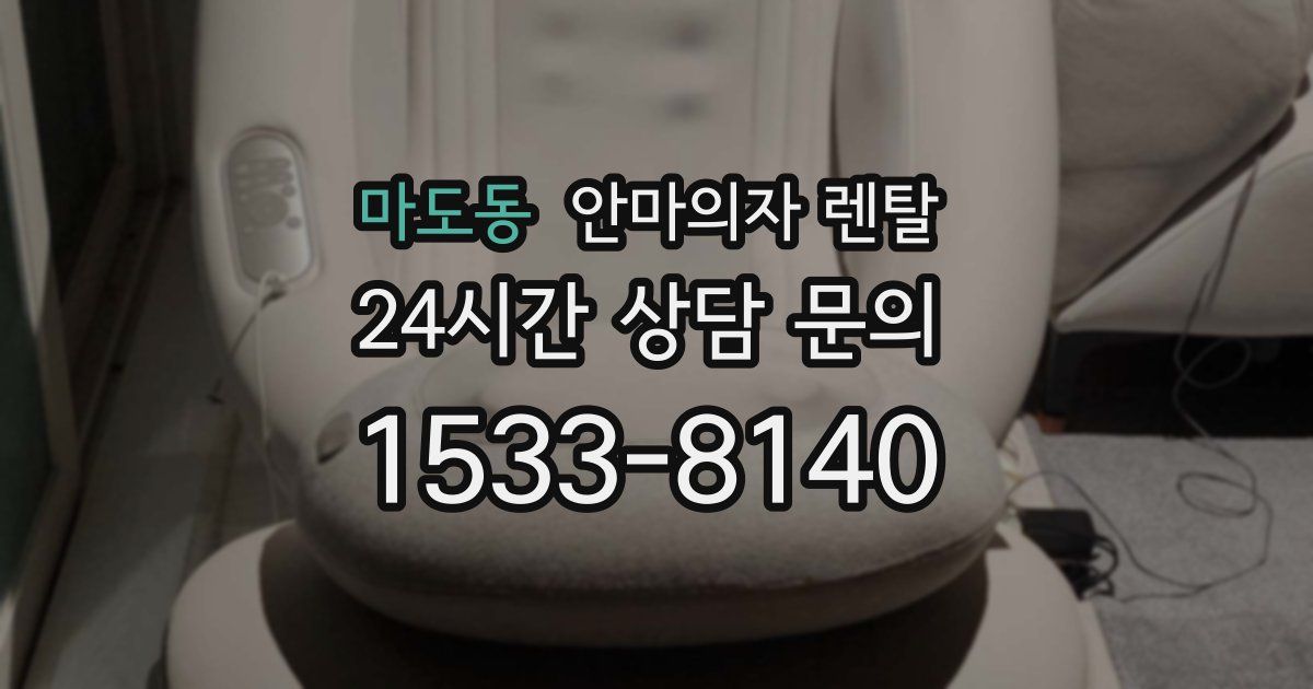 마도동 안마의자 렌탈