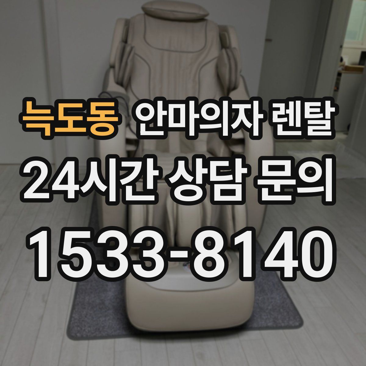 늑도동 안마의자 렌탈