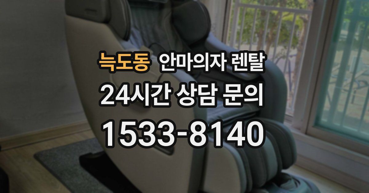 늑도동 안마의자 렌탈