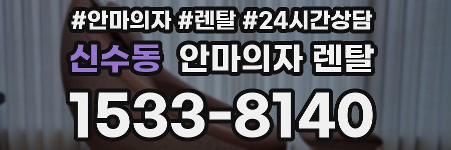 신수동 안마의자 렌탈