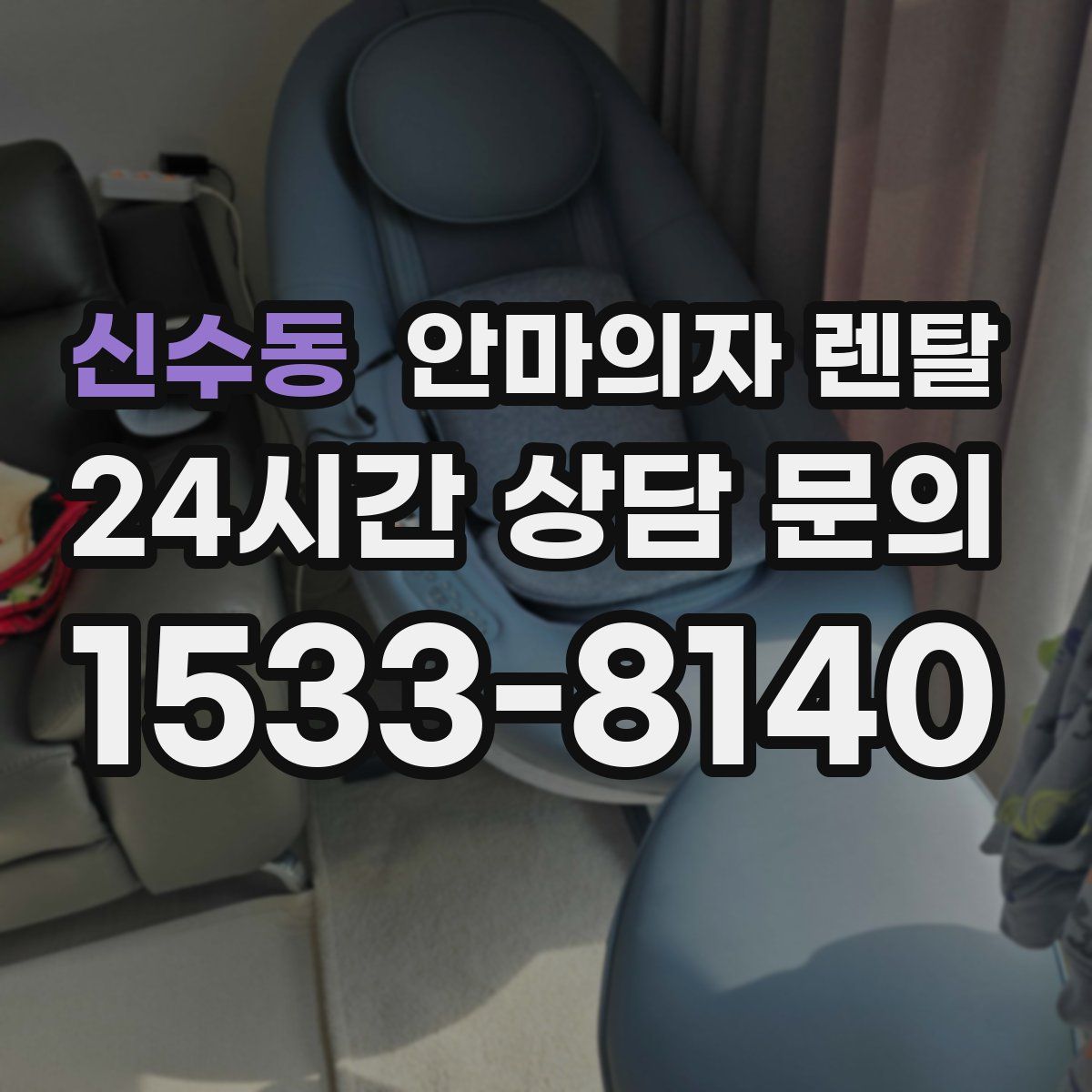 신수동 안마의자 렌탈