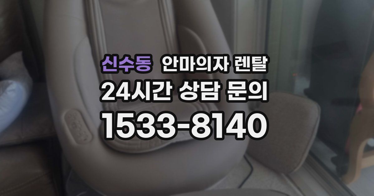 신수동 안마의자 렌탈