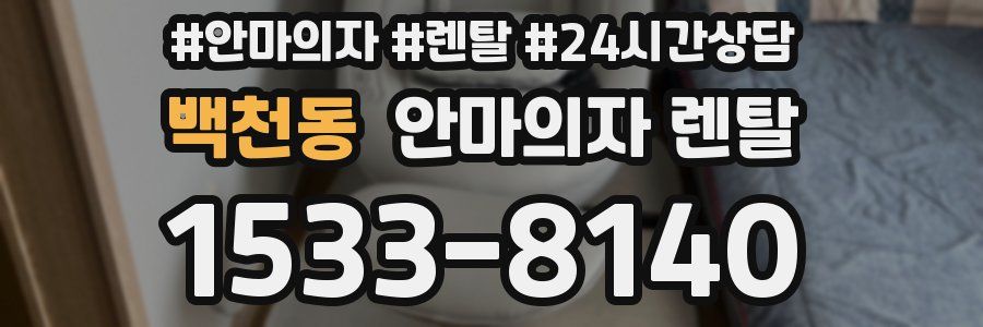 백천동 안마의자 렌탈