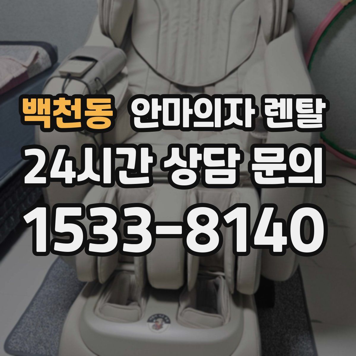 백천동 안마의자 렌탈