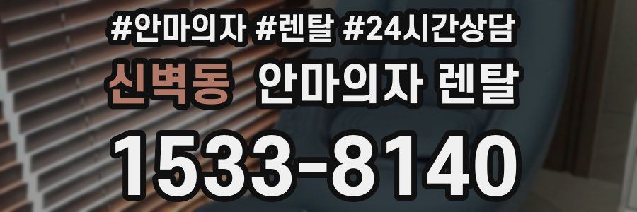 신벽동 안마의자 렌탈