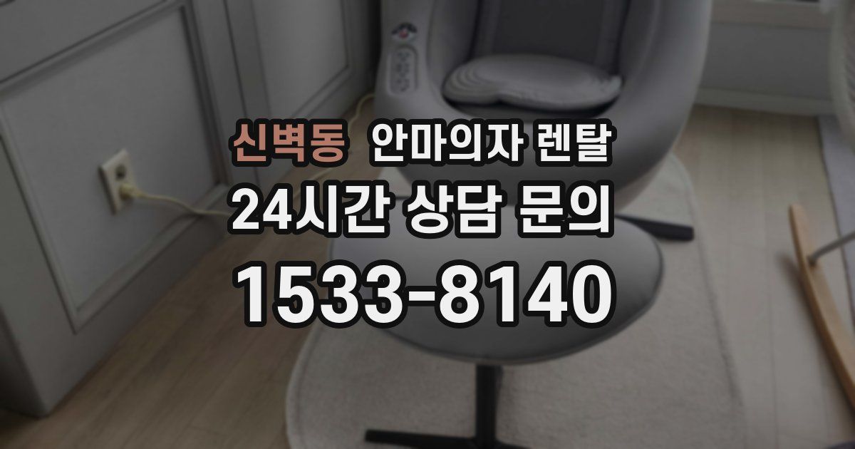 신벽동 안마의자 렌탈