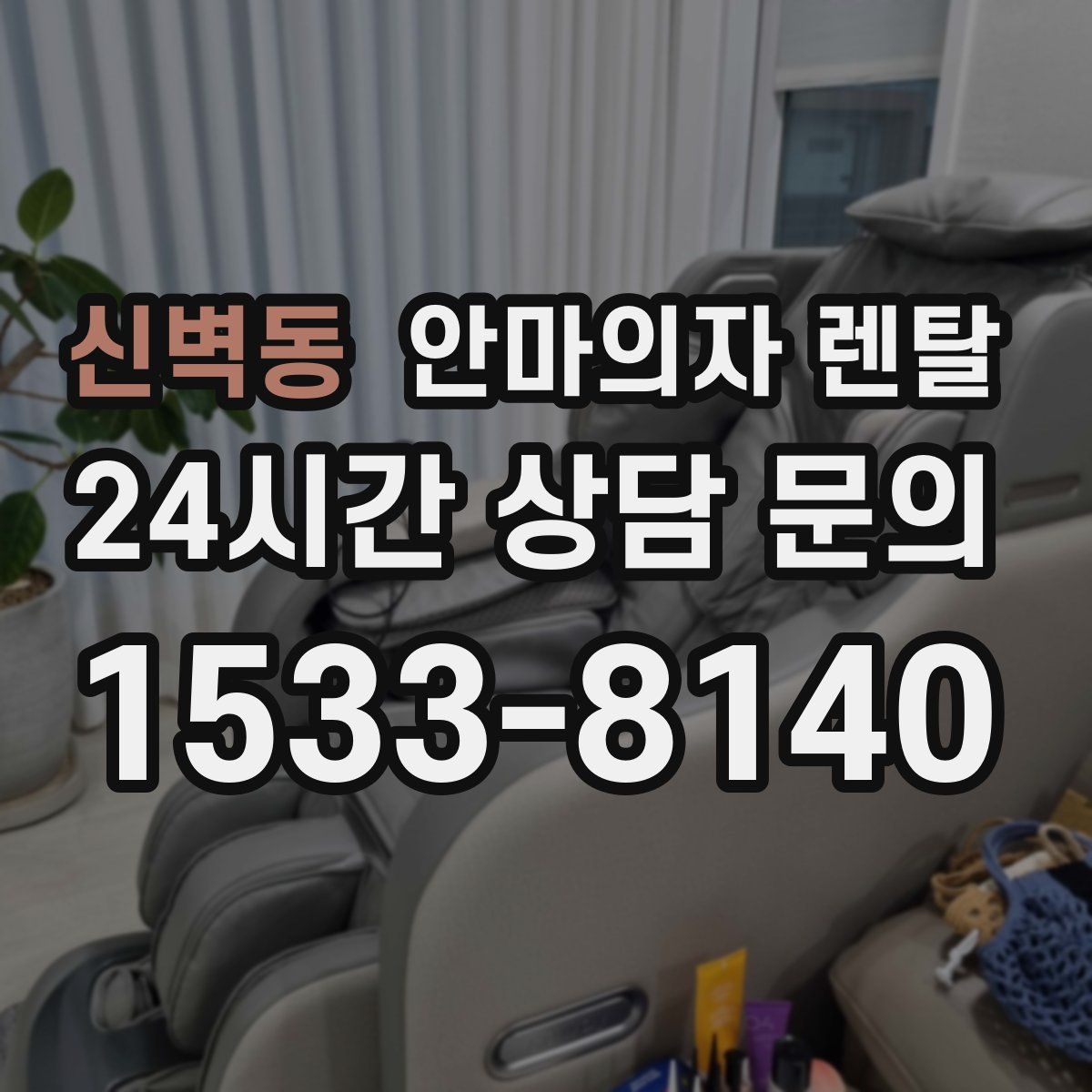 신벽동 안마의자 렌탈