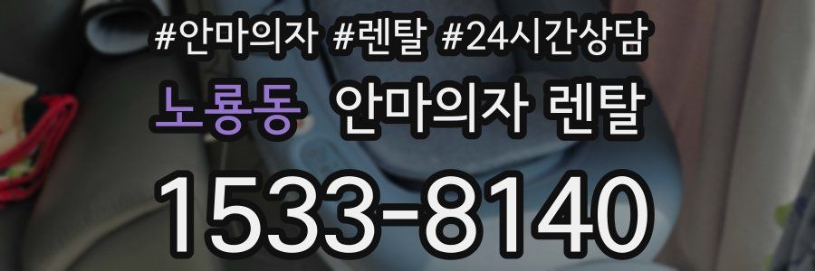 노룡동 안마의자 렌탈