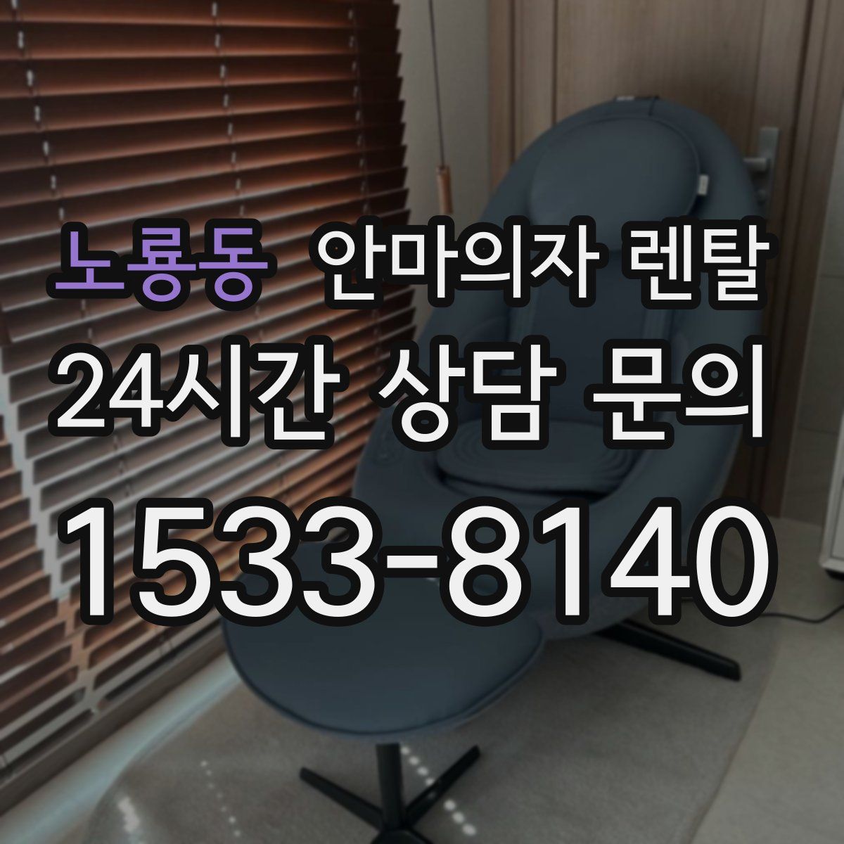 노룡동 안마의자 렌탈