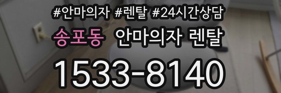 송포동 안마의자 렌탈
