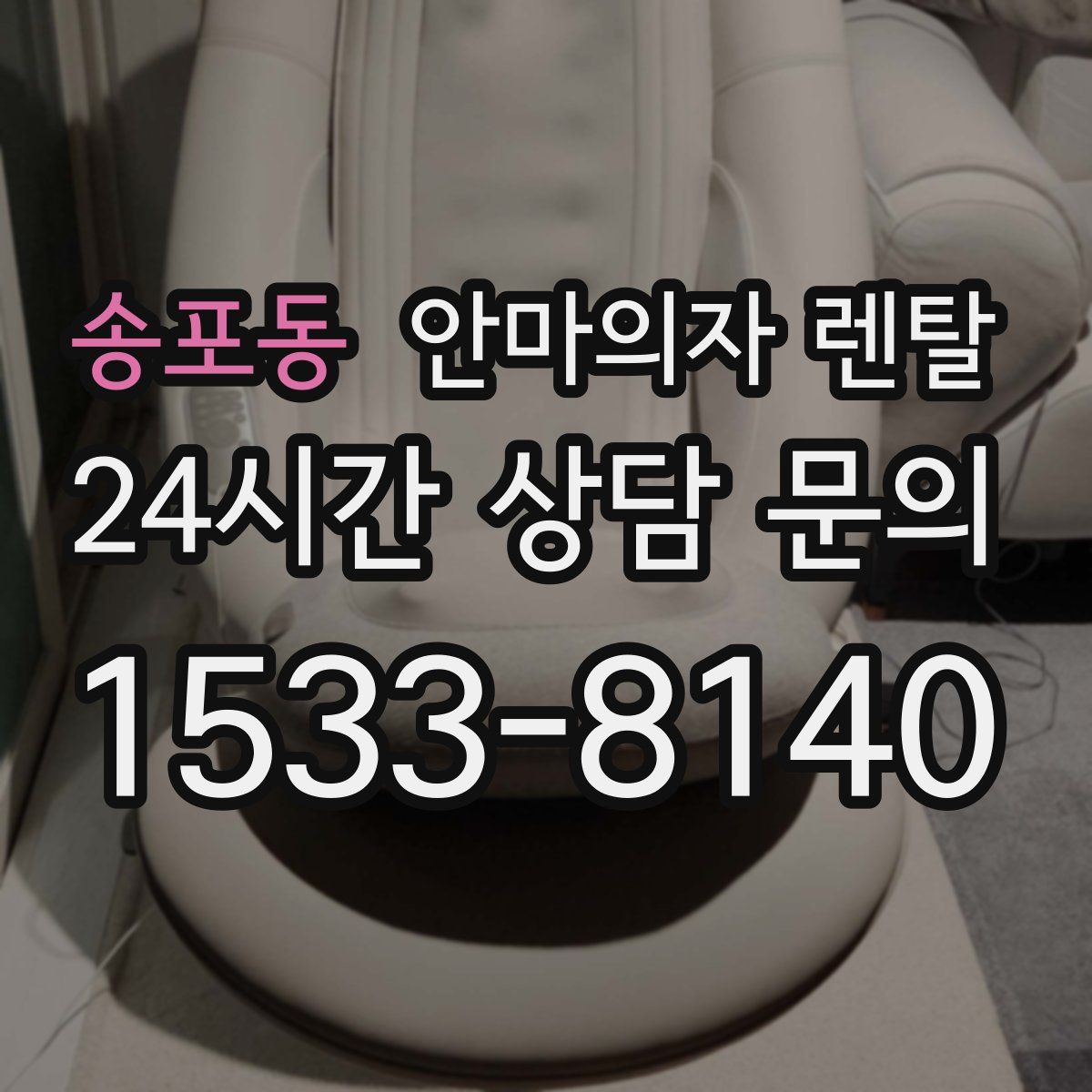 송포동 안마의자 렌탈