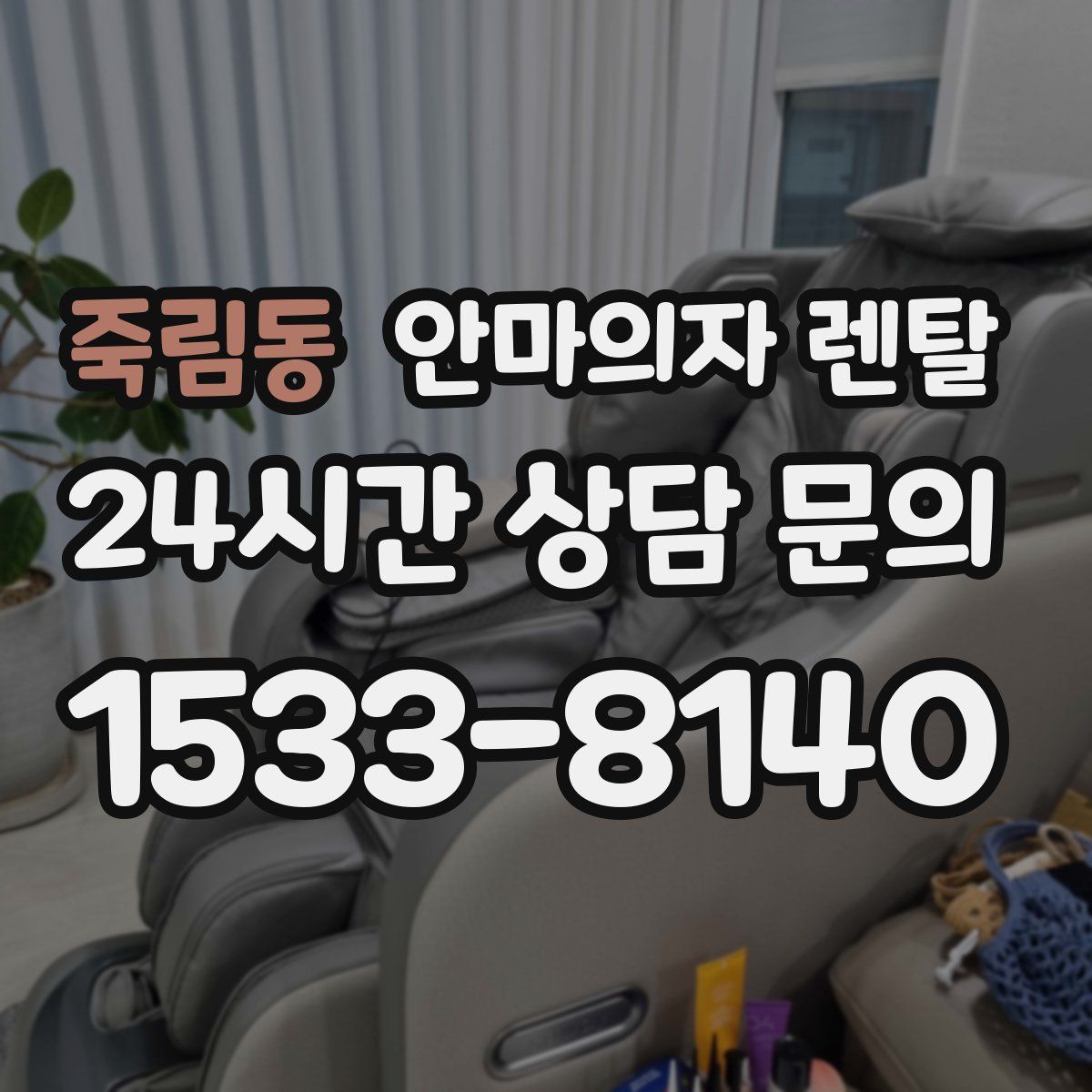 죽림동 안마의자 렌탈