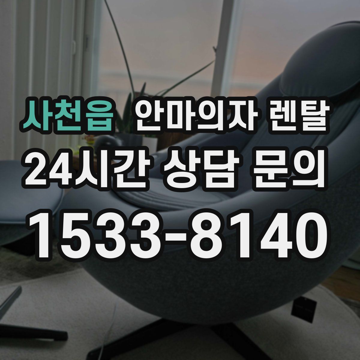 사천읍 안마의자 렌탈