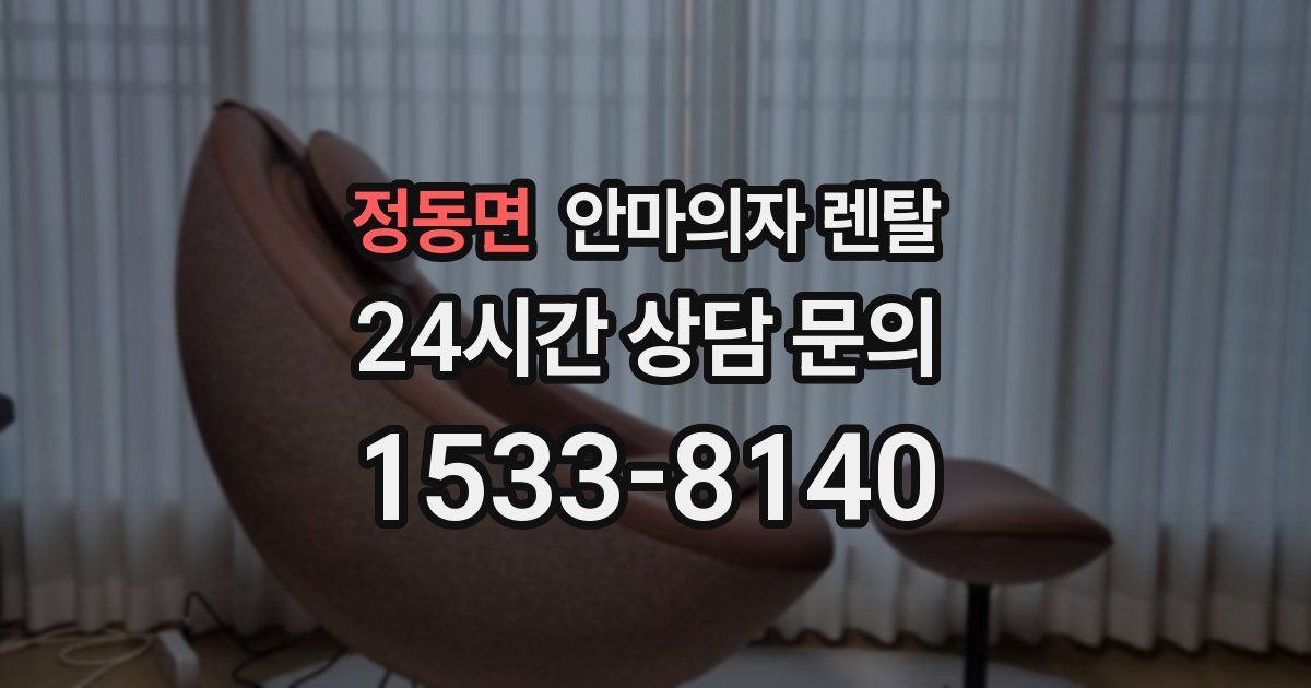정동면 안마의자 렌탈