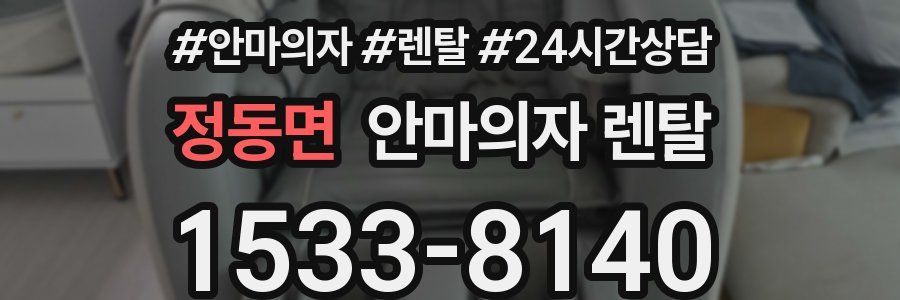 정동면 안마의자 렌탈