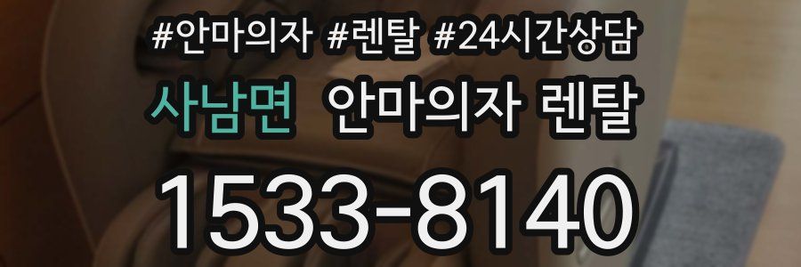 사남면 안마의자 렌탈