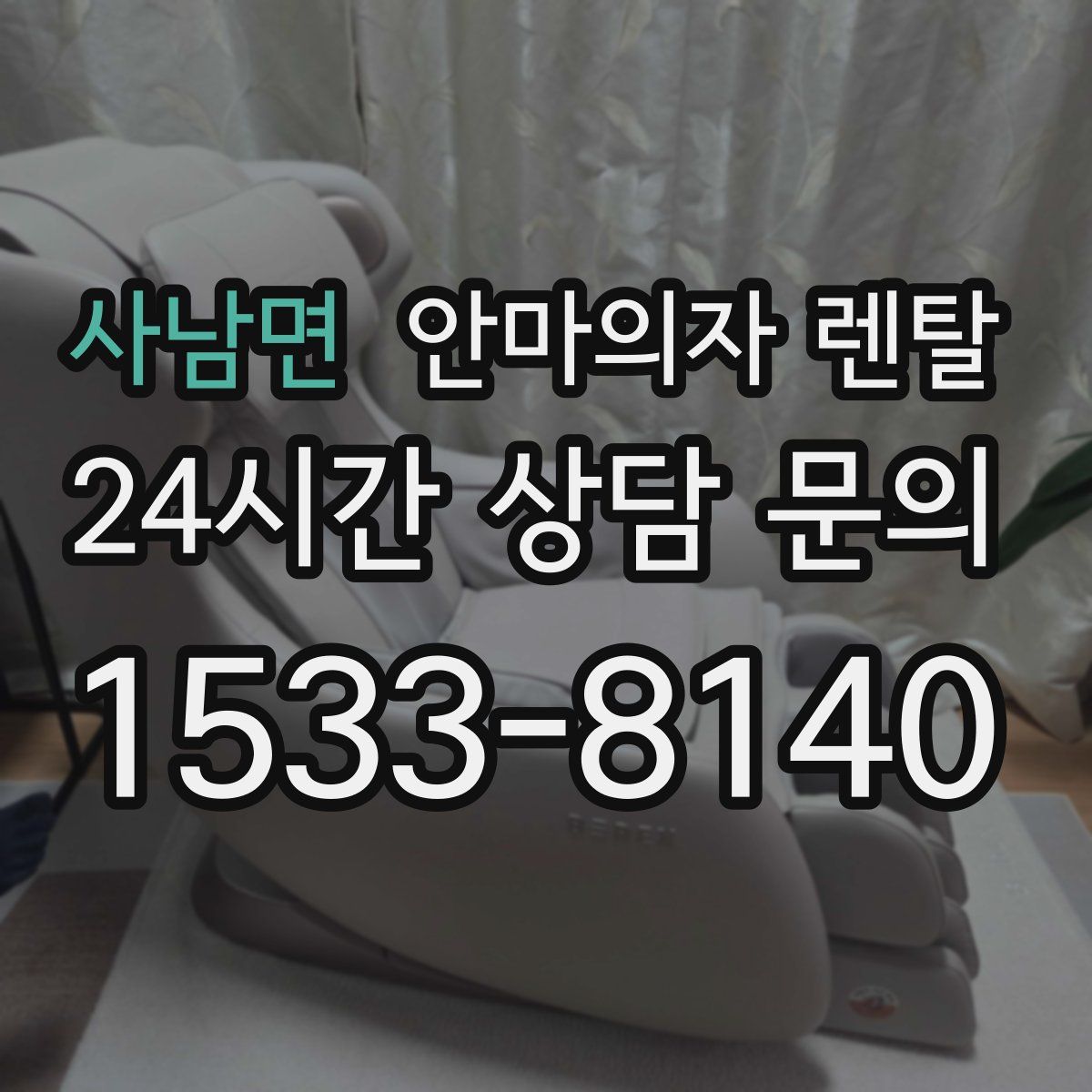 사남면 안마의자 렌탈