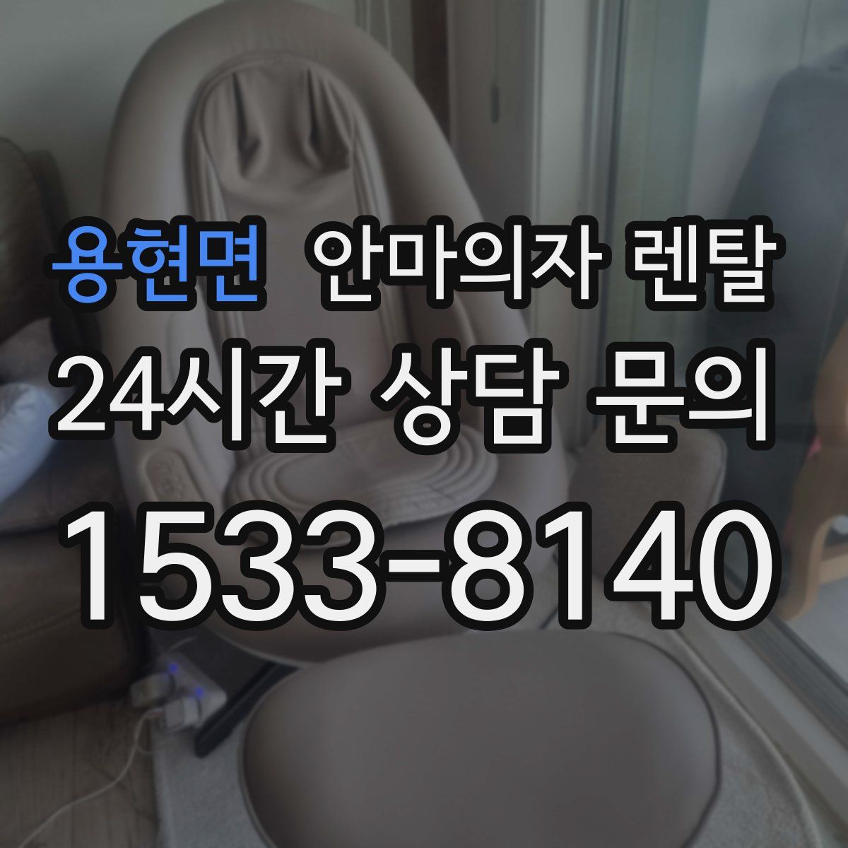 용현면 안마의자 렌탈