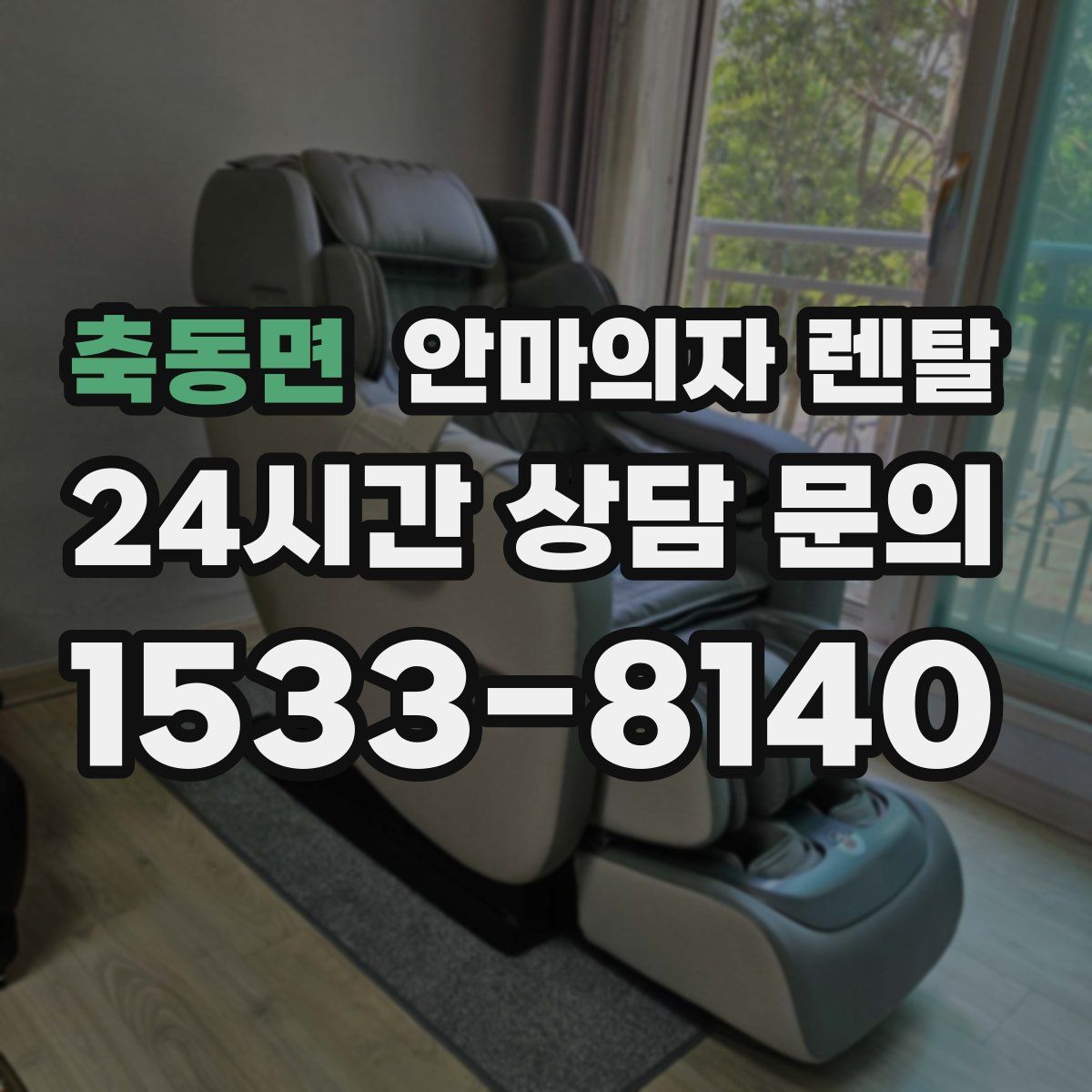 축동면 안마의자 렌탈