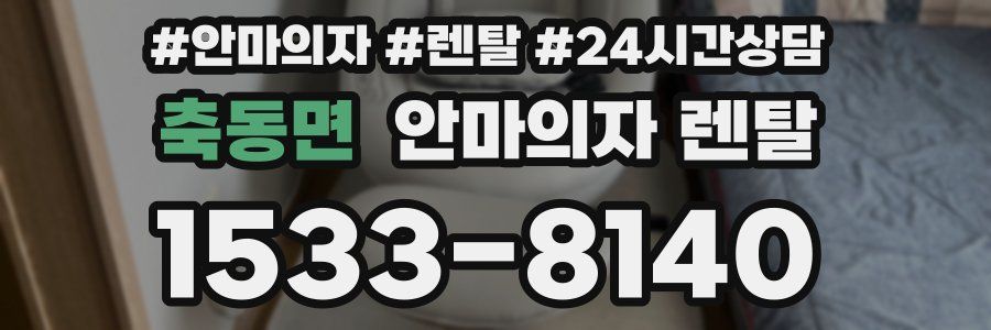 축동면 안마의자 렌탈