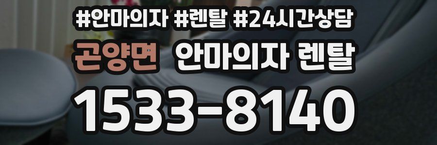 곤양면 안마의자 렌탈
