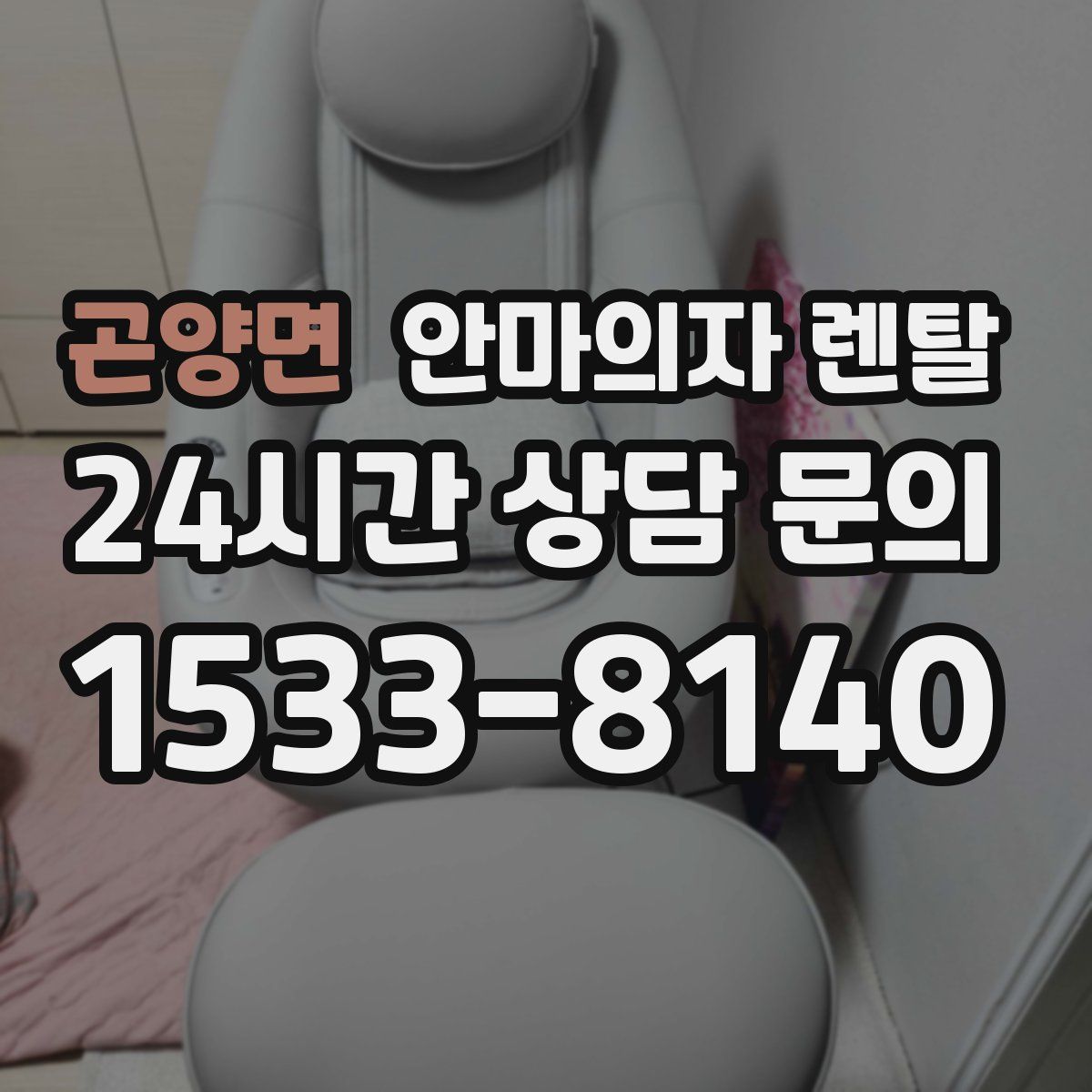 곤양면 안마의자 렌탈