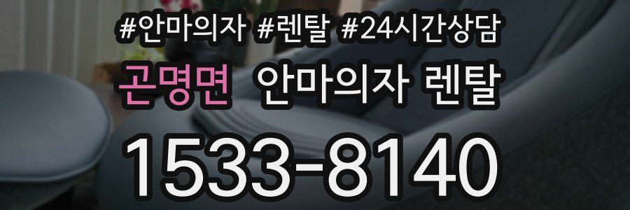 곤명면 안마의자 렌탈
