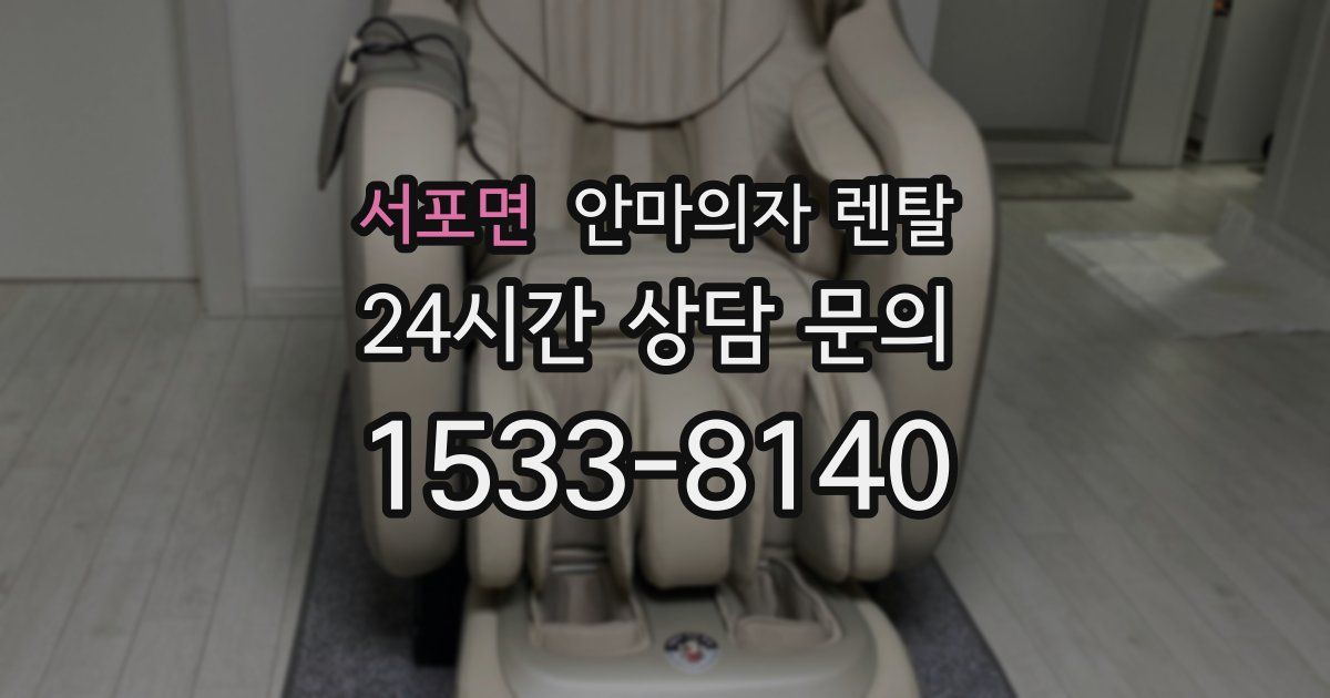 서포면 안마의자 렌탈
