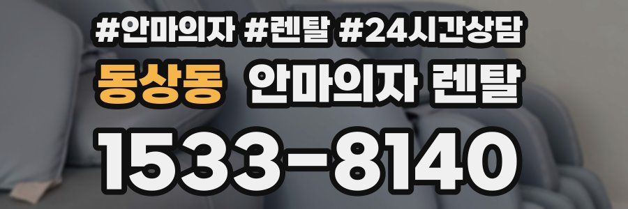 동상동 안마의자 렌탈