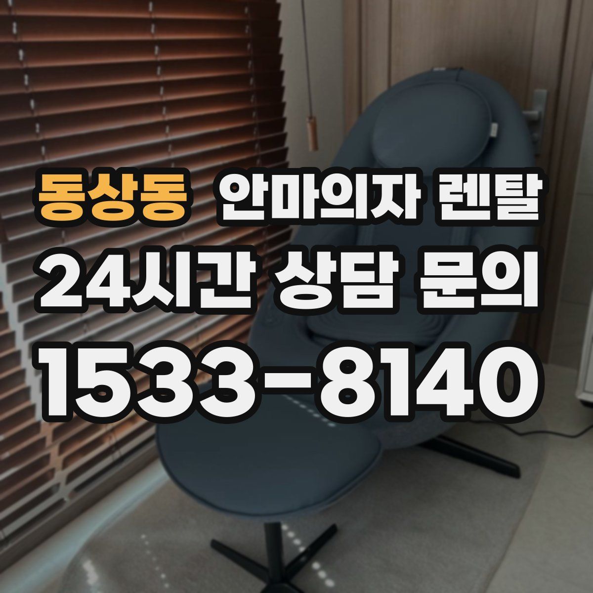 동상동 안마의자 렌탈