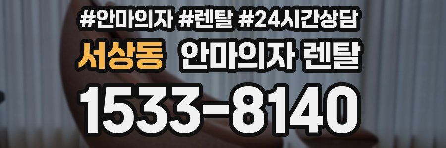 서상동 안마의자 렌탈