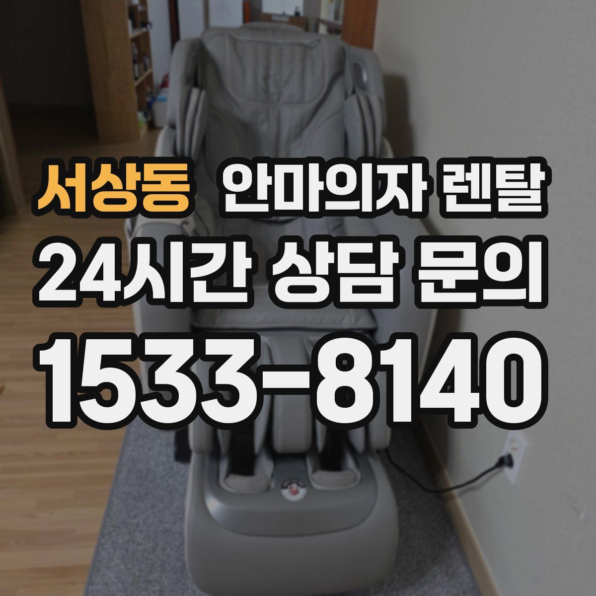 서상동 안마의자 렌탈