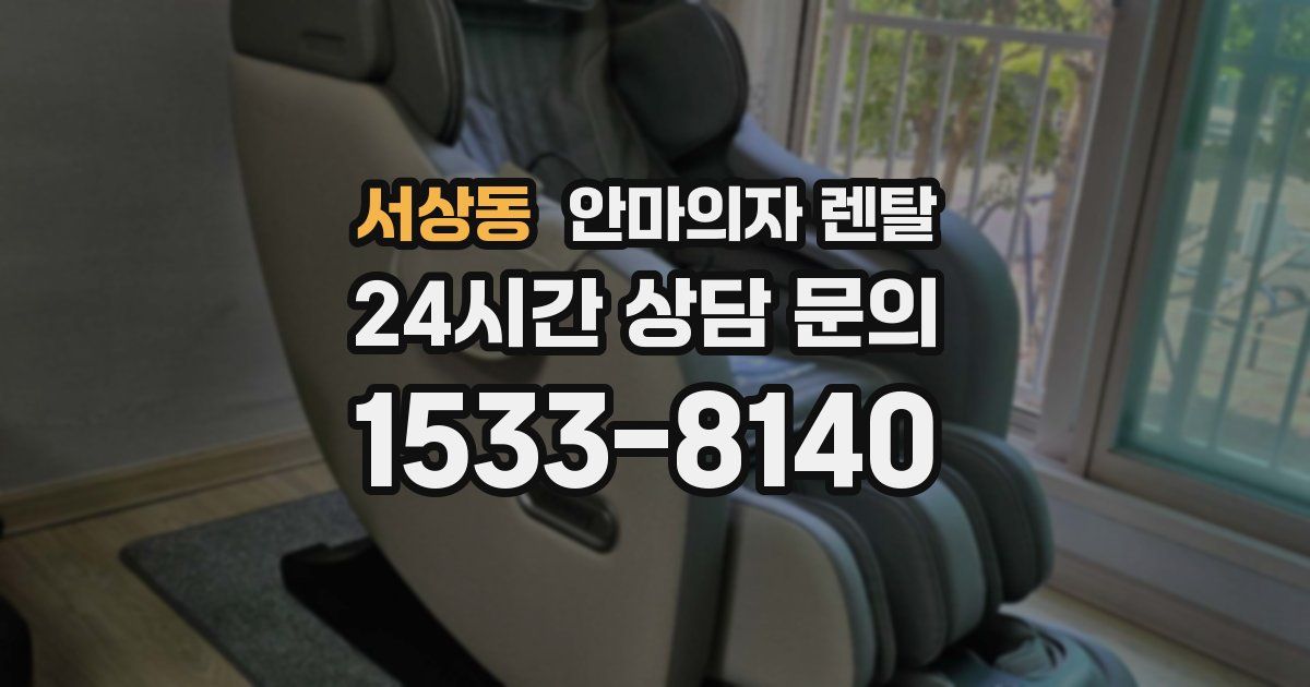 서상동 안마의자 렌탈