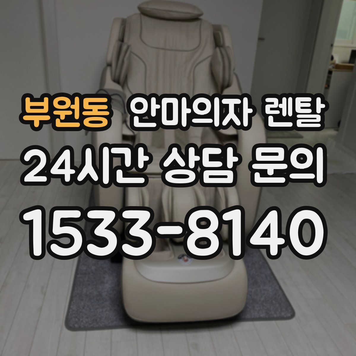 부원동 안마의자 렌탈