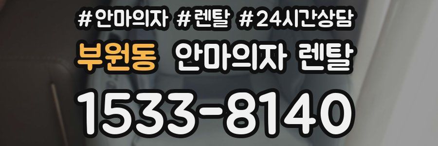 부원동 안마의자 렌탈
