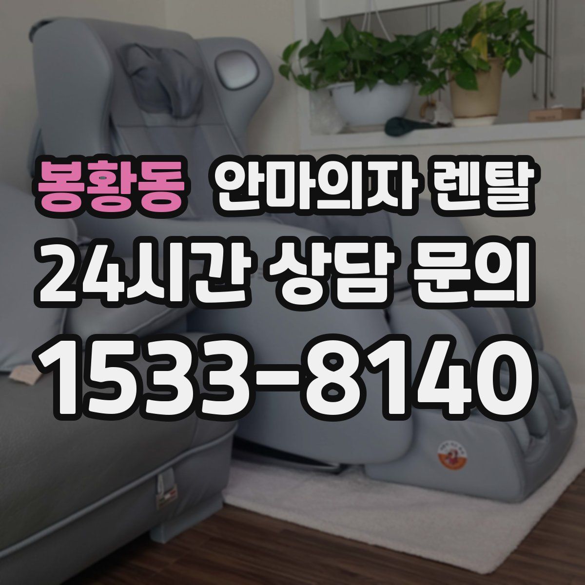 봉황동 안마의자 렌탈