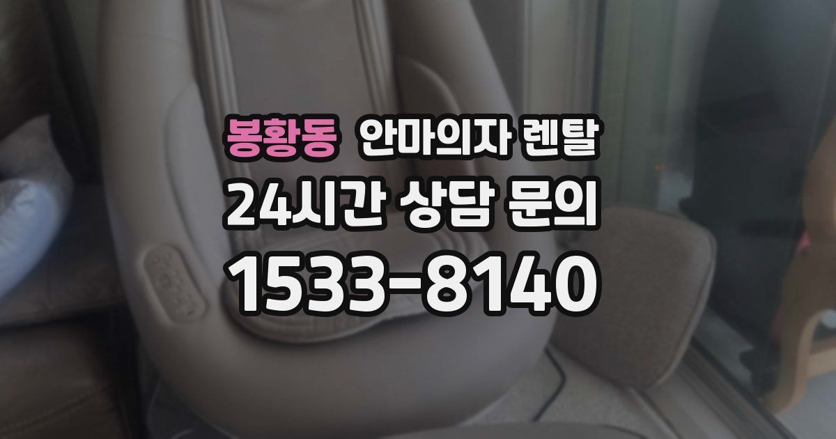 봉황동 안마의자 렌탈