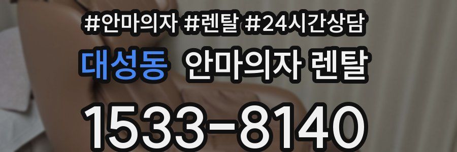 대성동 안마의자 렌탈