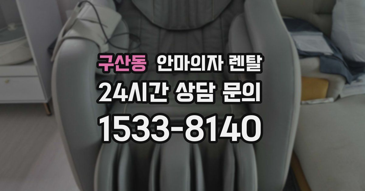 구산동 안마의자 렌탈