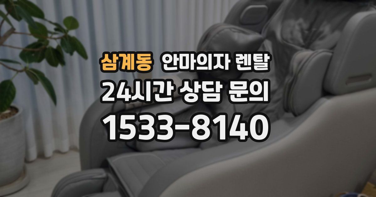 삼계동 안마의자 렌탈