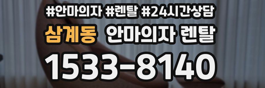 삼계동 안마의자 렌탈
