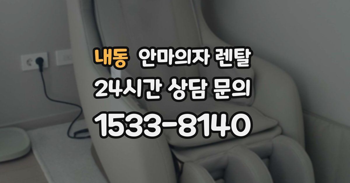 내동 안마의자 렌탈
