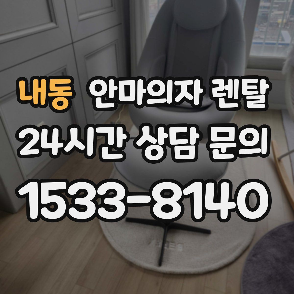 내동 안마의자 렌탈