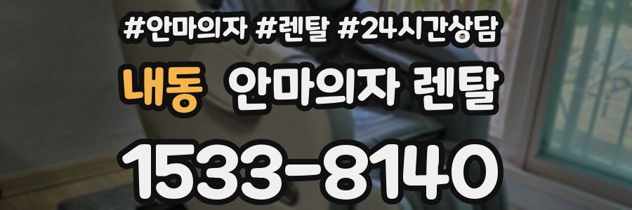 내동 안마의자 렌탈