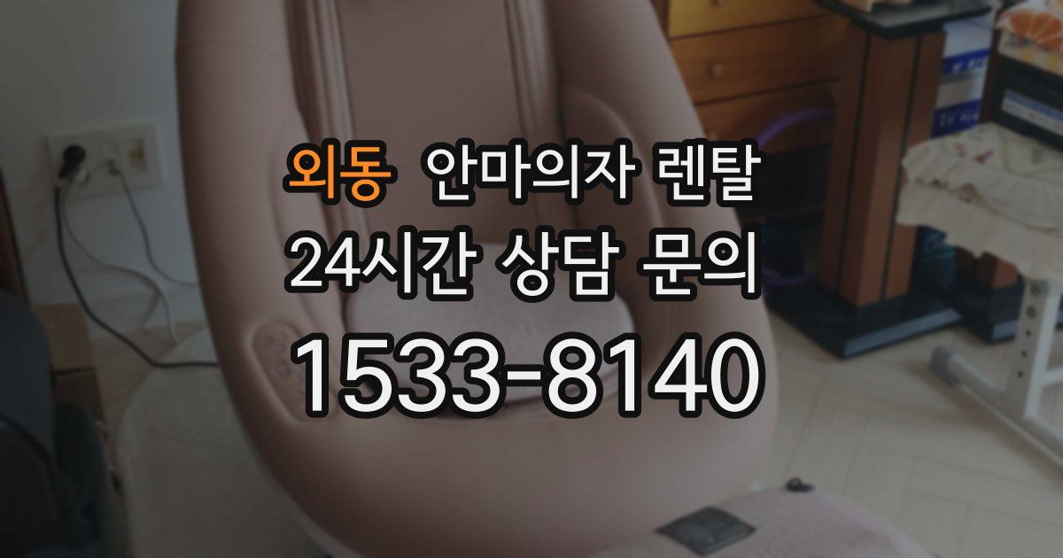 외동 안마의자 렌탈