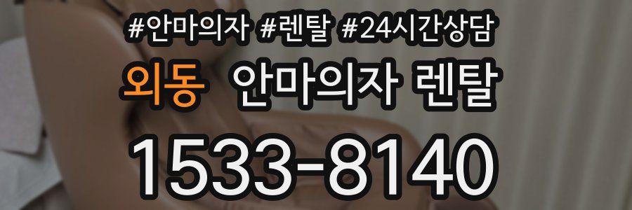 외동 안마의자 렌탈