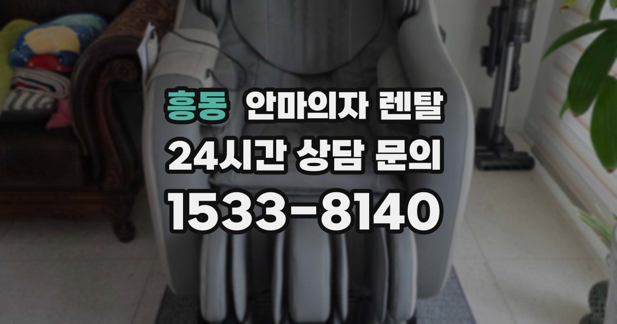 흥동 안마의자 렌탈