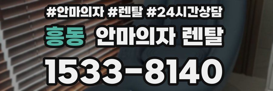 흥동 안마의자 렌탈
