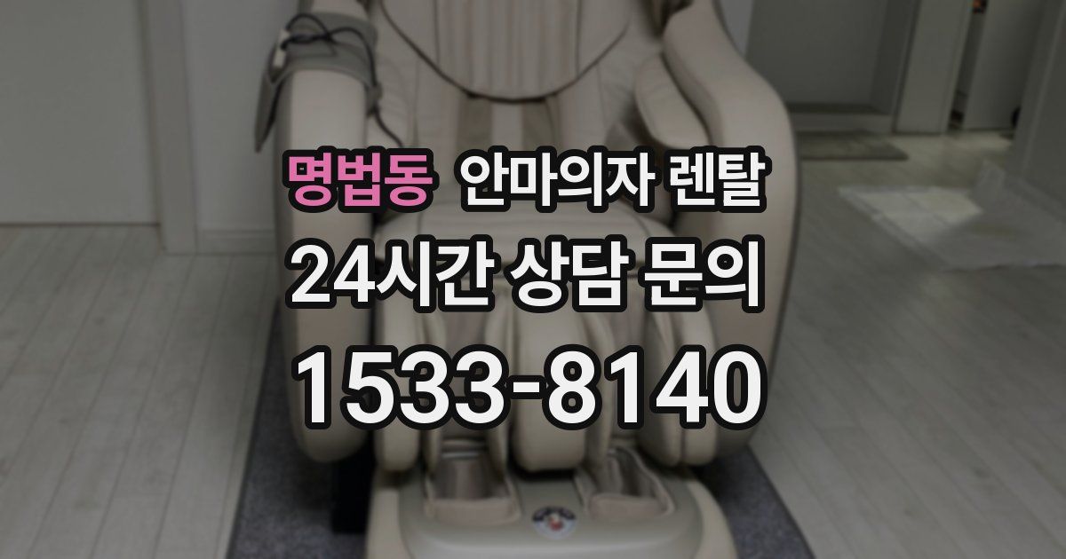명법동 안마의자 렌탈